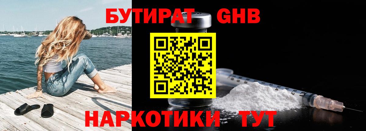 Бутират  БУТИРАТ жидкий экстази  Вход с VPN  Бердск 