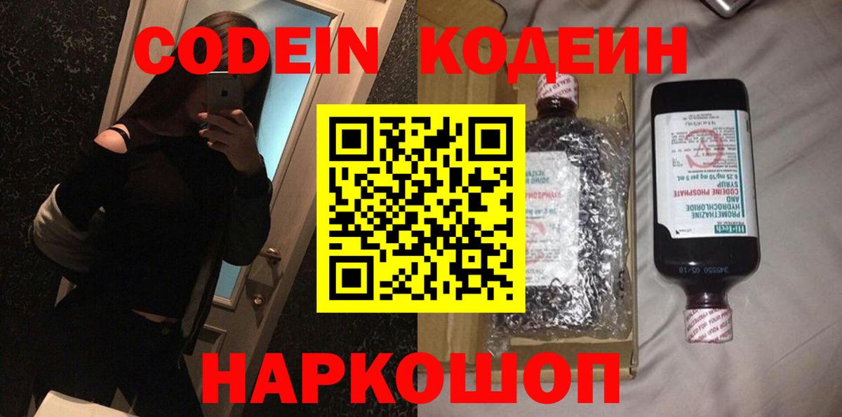 Кодеиновый сироп Lean Purple Drank  Вход с VPN  Бердск 